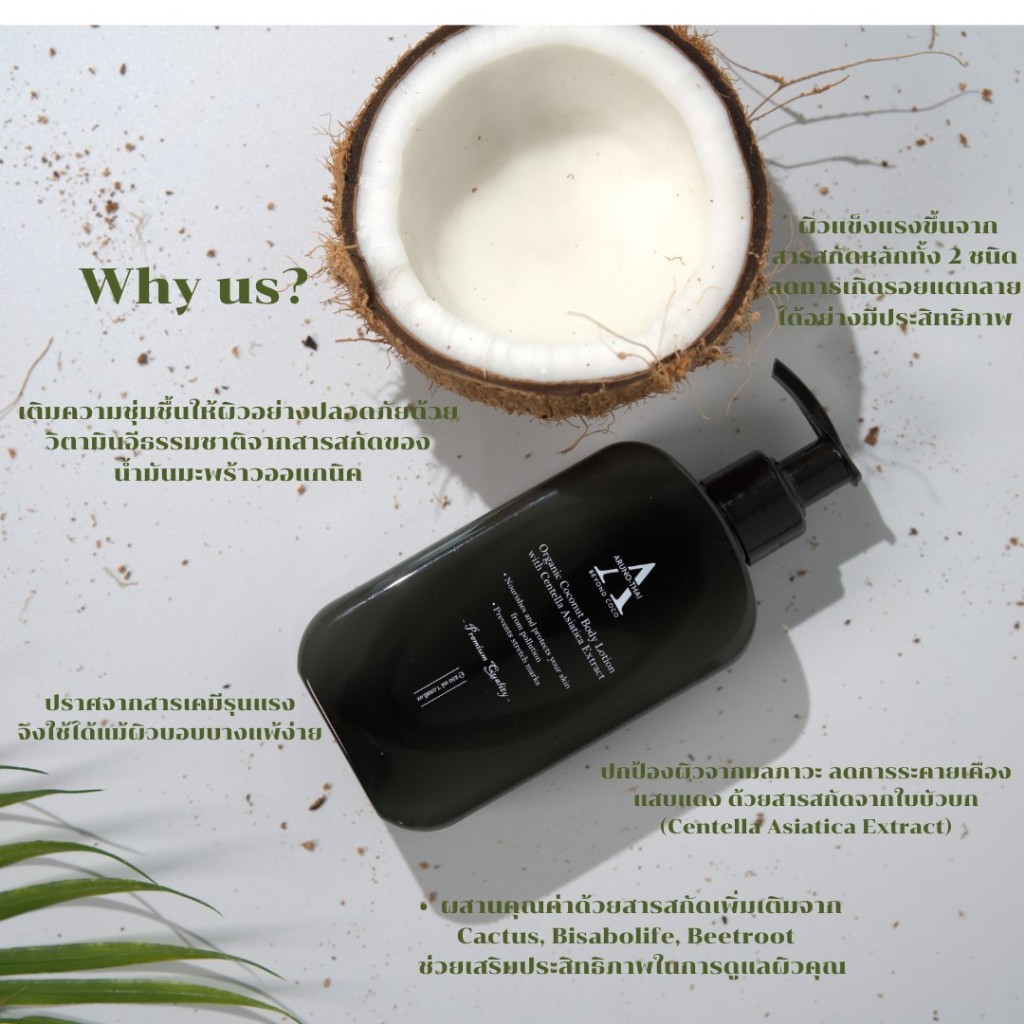 โลชั่นน้ำมันมะพร้าว Organic Coconut Body Lotion ผสมใบบัวบกและสารสกัดอื่นๆจากธรรมชาติ