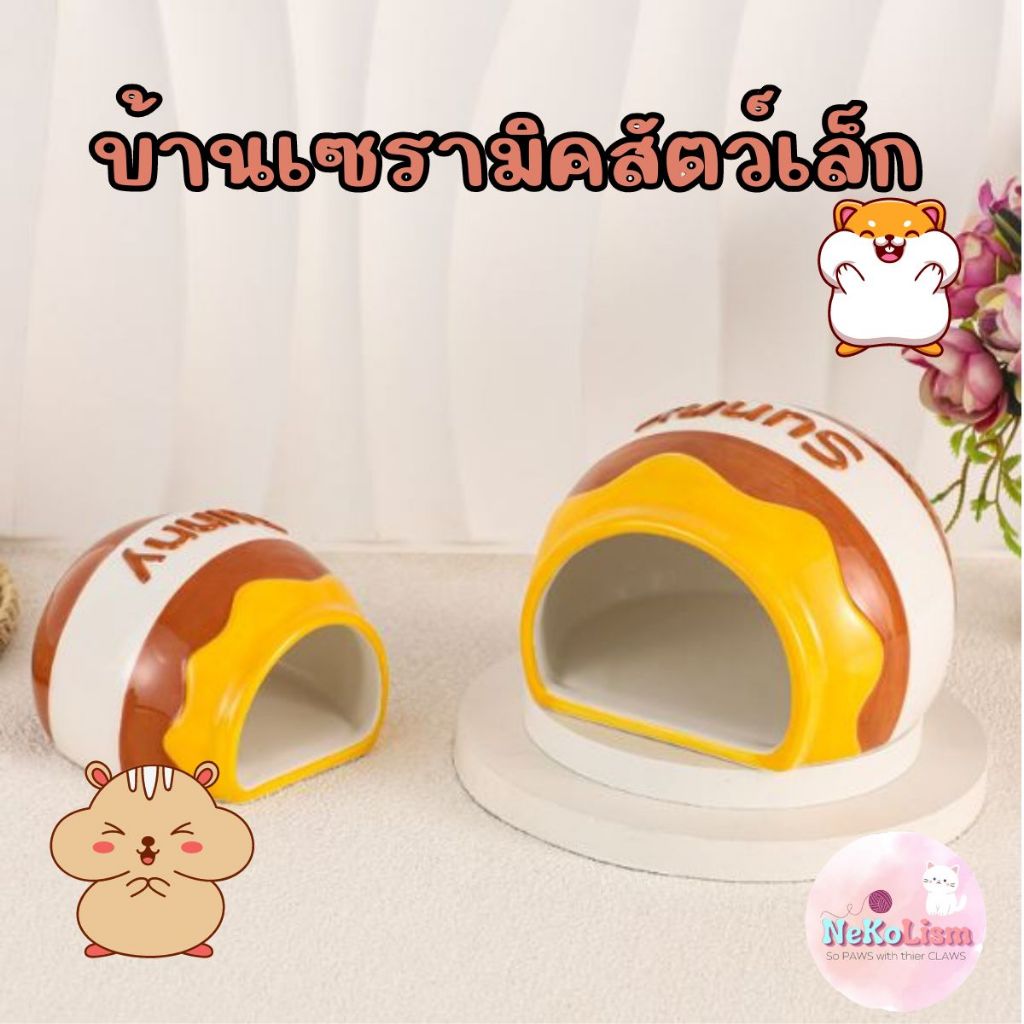 บ้านเซรามิคสัตว์เล็กน้ำผึ้ง แฮมเตอร์ บ้านเย็น ที่นอนแฮมเตอร์ ลดอุณหภุมิ เซรามิก Small Pet