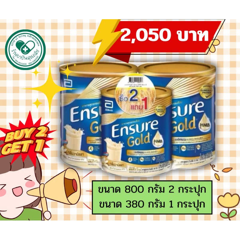 ENSURE เอนชัวร์ โกลด์ อาหารสูตรครบถ้วน ซื้อ 2 แถม 1  กลิ่นวานิลลา 800 กรัม 2 กระปุก 380 กรัม 1 กระปุ