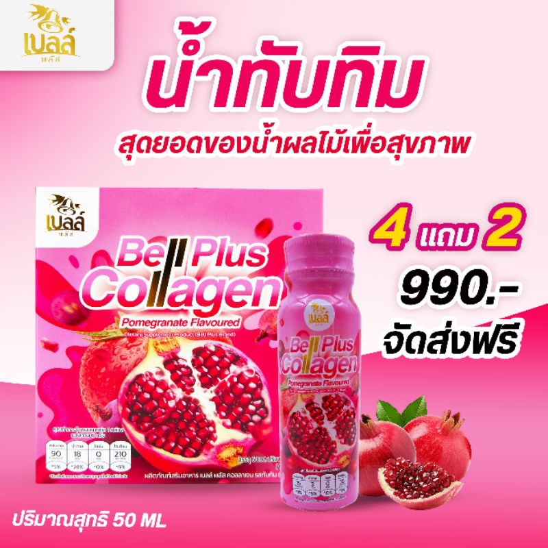 เบลล์พลัส คอลลาเจน น้ำทับทิมสกัดเข้มข้นผสมคอลลาเจน เติมความสดชื่น ดูแลผิวพรรณ