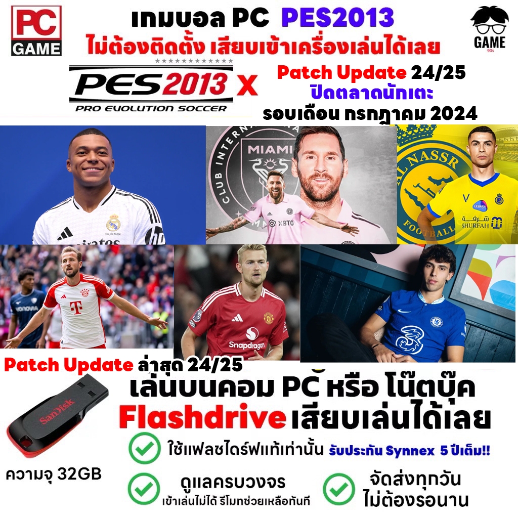 PC GAME เกมบอล PES2013 Patch 2024/25 ปิดตลาดนักเตะ 24/25 เสียบแฟลชไดร์ฟเล่นได้เลย!! เล่นได้ 100%