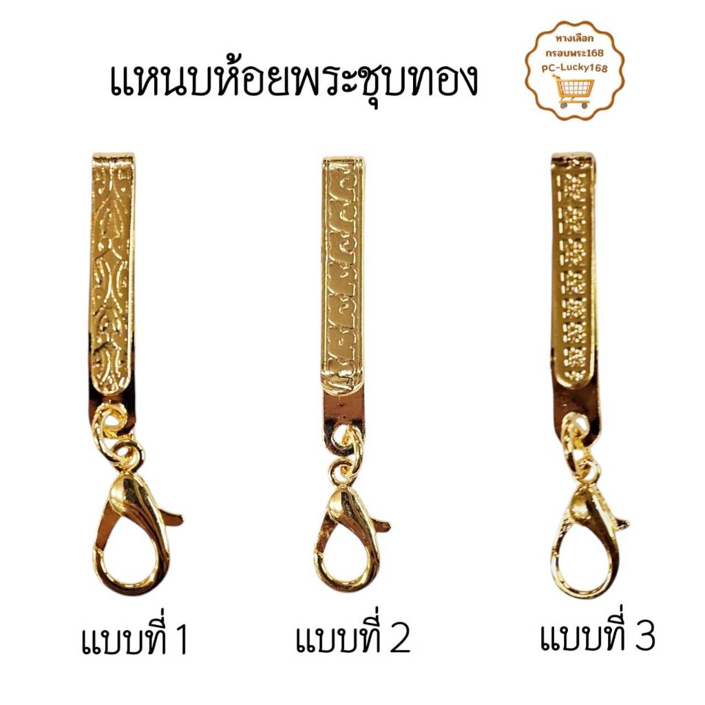 แหนบสเตนเลสชุบทอง ห้อยพระ คุณภาพดี แข็งแรง ทนทาน  ทำจากสเตนเลสอย่างดี