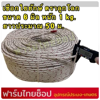 เชือกใยยักษ์ ตราลูกโลก จำหน่ายเป็นกิโล มีขนาด 4,5,6,7,8,9 10,12 มิล ให้เลือก (จำหน่ายเป็นกิโล ความยาวต่อ 1 กิโล)