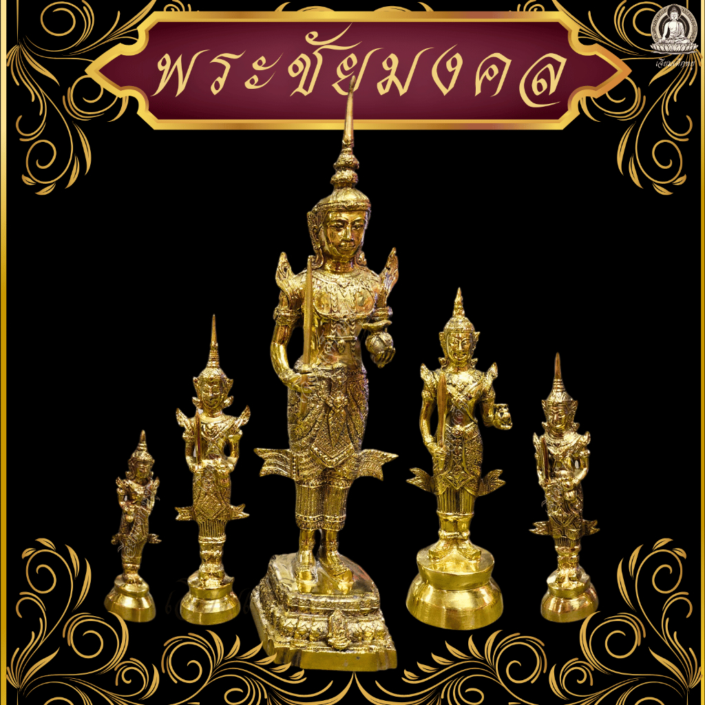 พระชัยมงคล เจว็ด เนื้อทองเหลือง ขนาด 6/7/8/9.5/15 นิ้ว