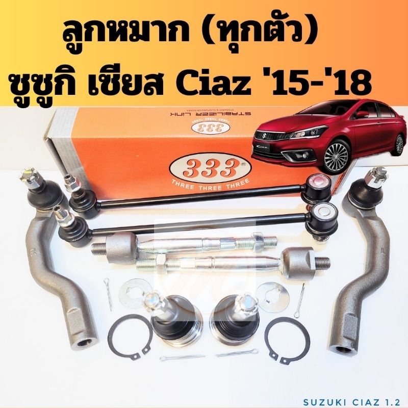 ลูกหมากช่วงล่าง Suzuki Ciaz 1.2 2015-2018 / แร็ค คันชัก ลูกหมากปีกนก ลูกหมากกันโคลง ซูซูกิ เซียส 1.2 ซีแอส 333