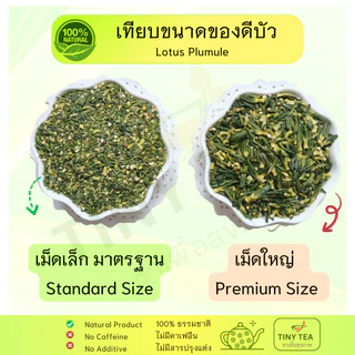 ดีบัวอบแห้ง เกรดAA พรีเมี่ยม ชาดีบัว สะอาดใช้ต้มหรือชงน้ำร้อน ดื่มอุ่นเป็นชาสมุนไพร