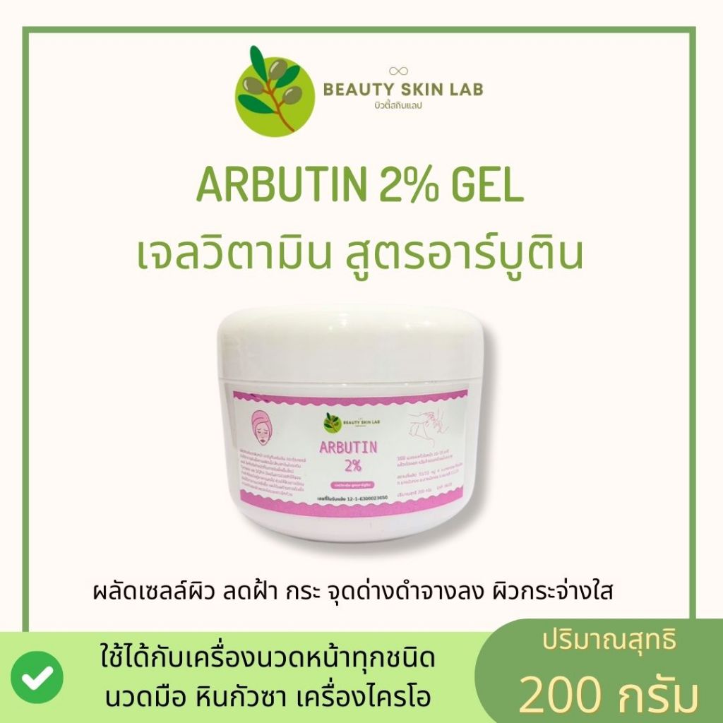 เจลนวดหน้า เจลทรีทเม้นต์ สูตรคลีนิก อาร์บูตินเจล Arbutin gel 2% ใช้จริงในคลีนิกชั้นนำ ขนาด 200 กรัม คุณภาพดีมาก ราคาถูก