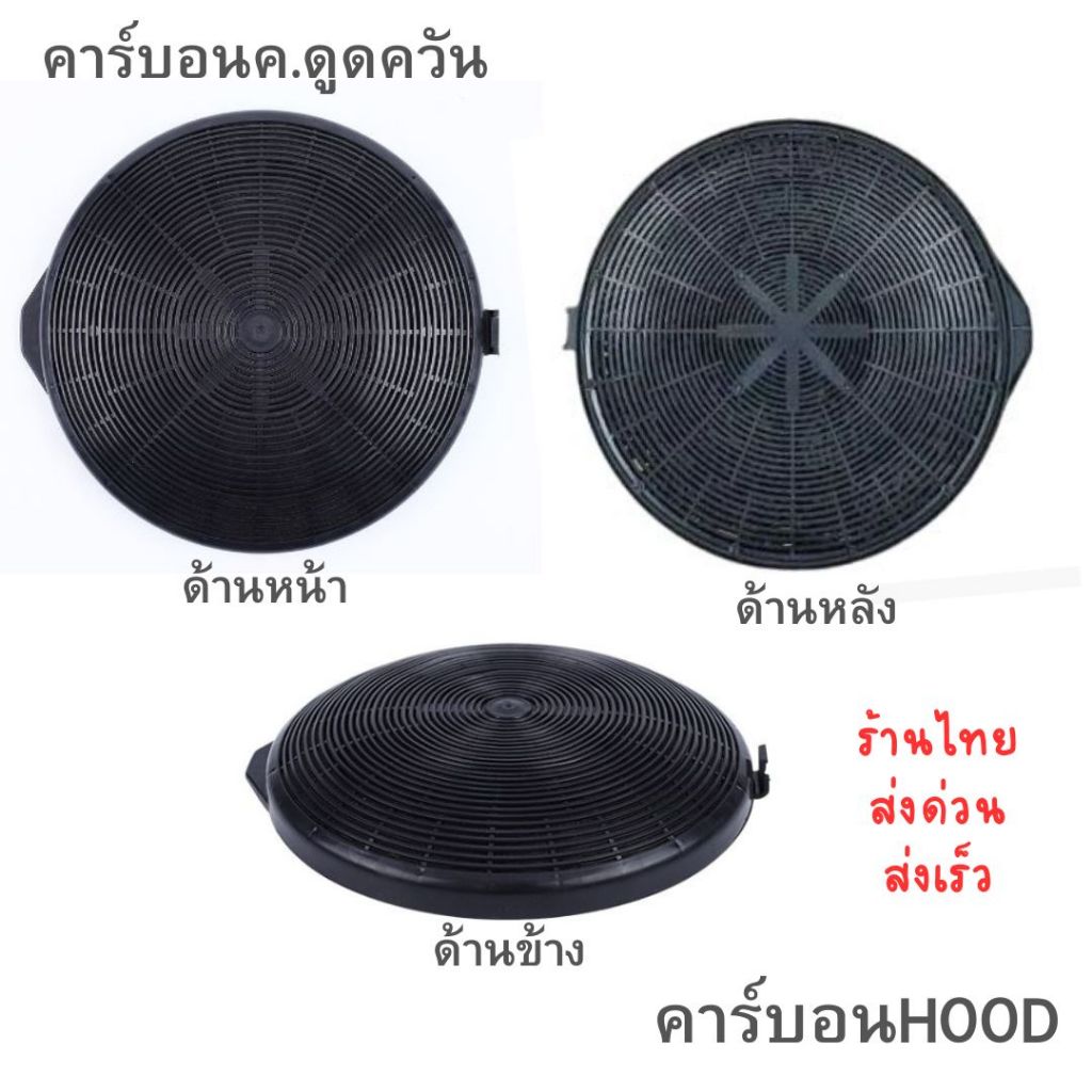 คาร์บอนเครื่องดูดควันแบบกลมทรงขนมครกเส้นผ่า21.5ซม