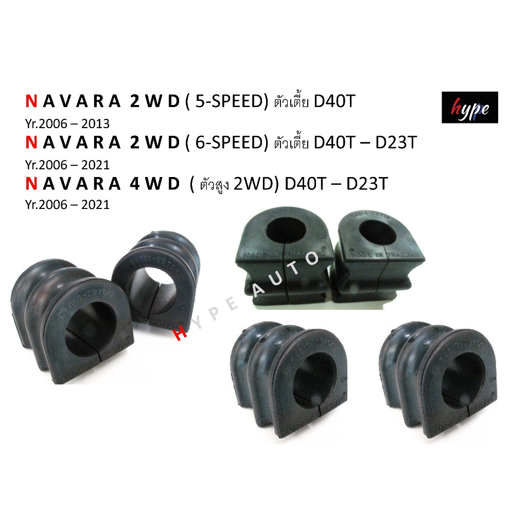 ยางกันโคลง ยางประกับกันโคลง ตัวผ่า นิสสัน NISSAN นาวาร่า NAVARA D40 - NP300 ปี 2006 - 2020 (1 คู่)