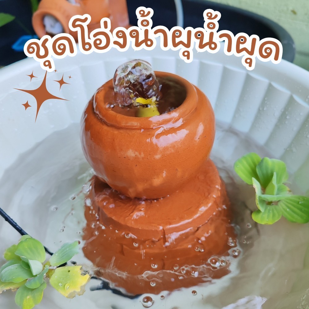 ชุดโอ่งน้ำผุน้ำผุด ตกแต่งบ่อปลา