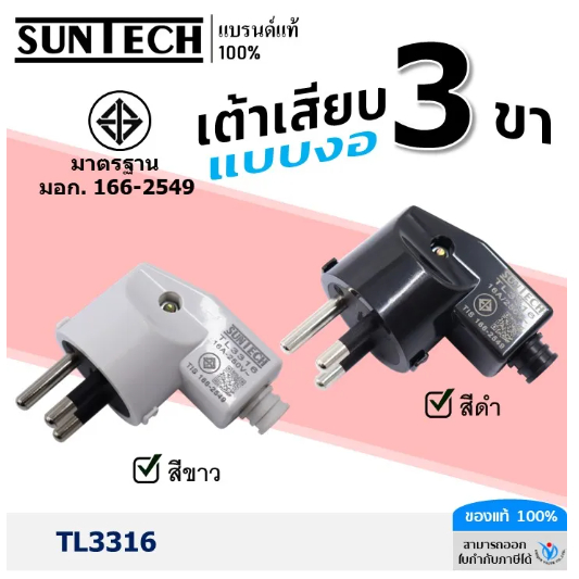 " SUNTECH " ปลั๊กตัวผู้ แบบทรงงอ รุ่น TL3316  ขากลม 3 ขา มี 2 สี  สีดำ ,สีขาว มาตรฐาน มอก.166-2549 แ