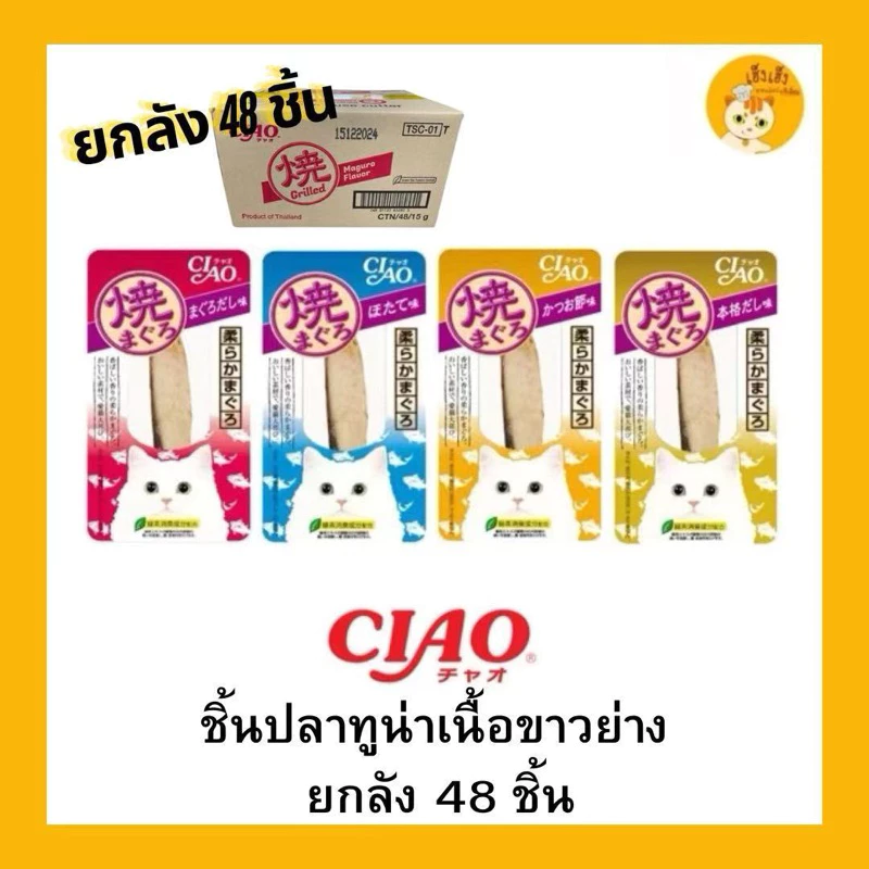 ‼️ยกกล่อง 48 ชิ้น‼️Ciao Yaki ขนมแมว😻 ชิ้นปลาปรุงรส