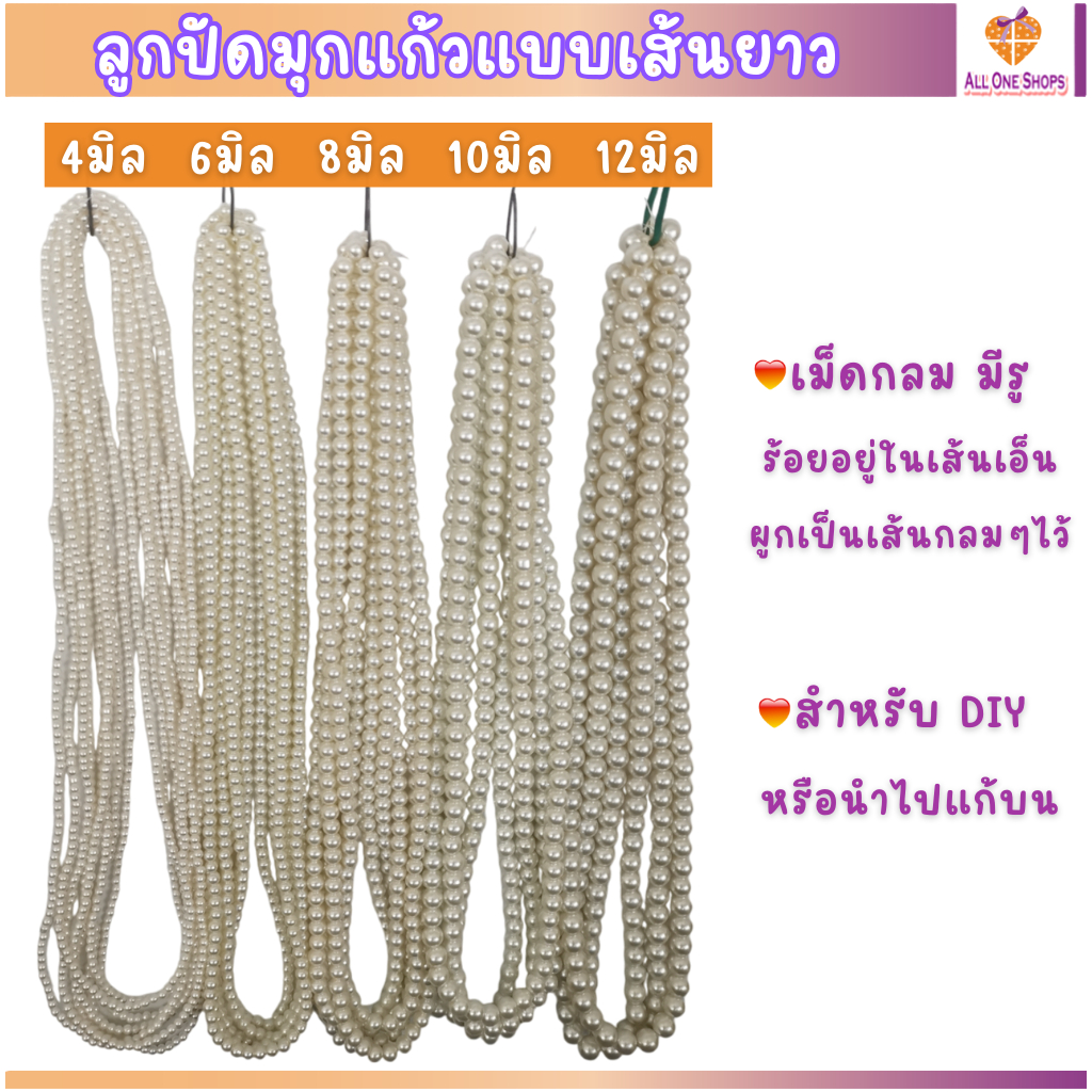 ลูกปัดมุกแก้ว แบบเส้นยาว ขนาด 4-6-8-10-12 มิล เม็ดกลมมีรู สำหรับ DIY นิยมนำไปไหว้ แก้บน