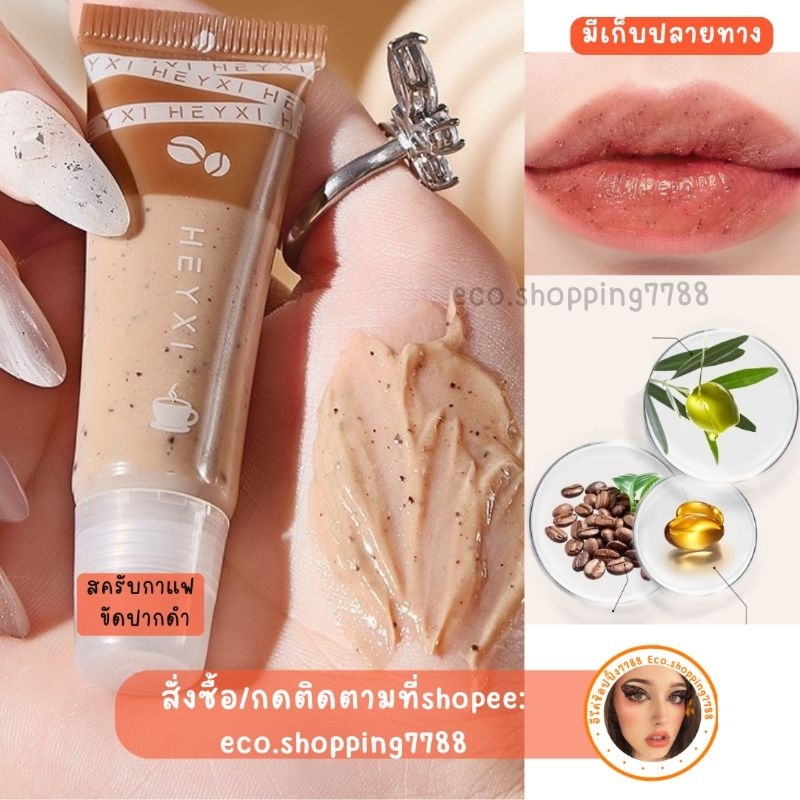 พร้อมส่ง สครับริมฝีปาก จากกากกาแฟ สครับกาแฟ ขัดปาก แก้ปากดำ coffee lip scrub