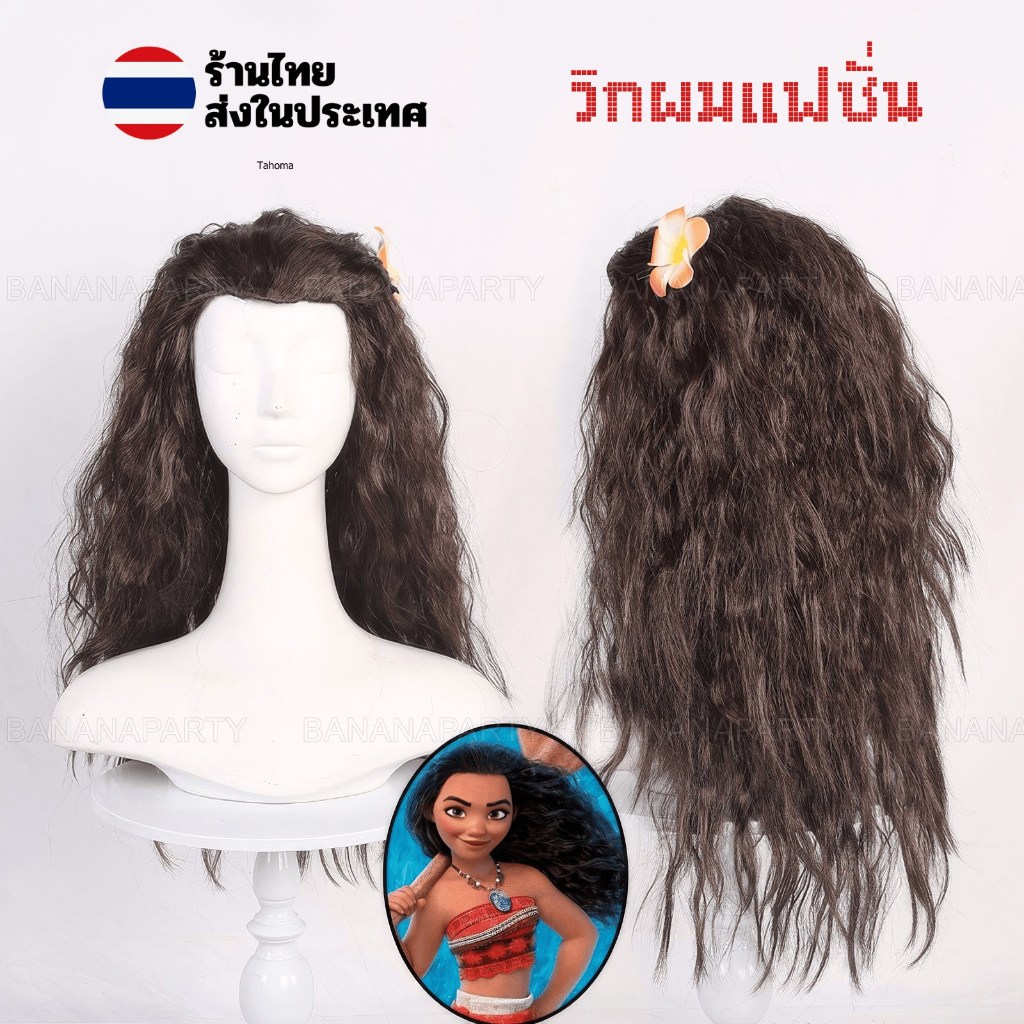 วิกผมหยิก ลอน maona พร้อมดอกไม้ wig cosplay ส่งในไทย ทุกวัน วิกลอน