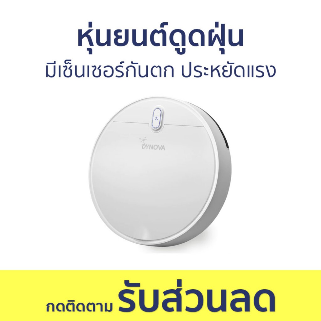 หุ่นยนต์ดูดฝุ่น Dynova มีเซ็นเซอร์กันตก ประหยัดแรง JXV100 - เครื่องดูดฝุ่น