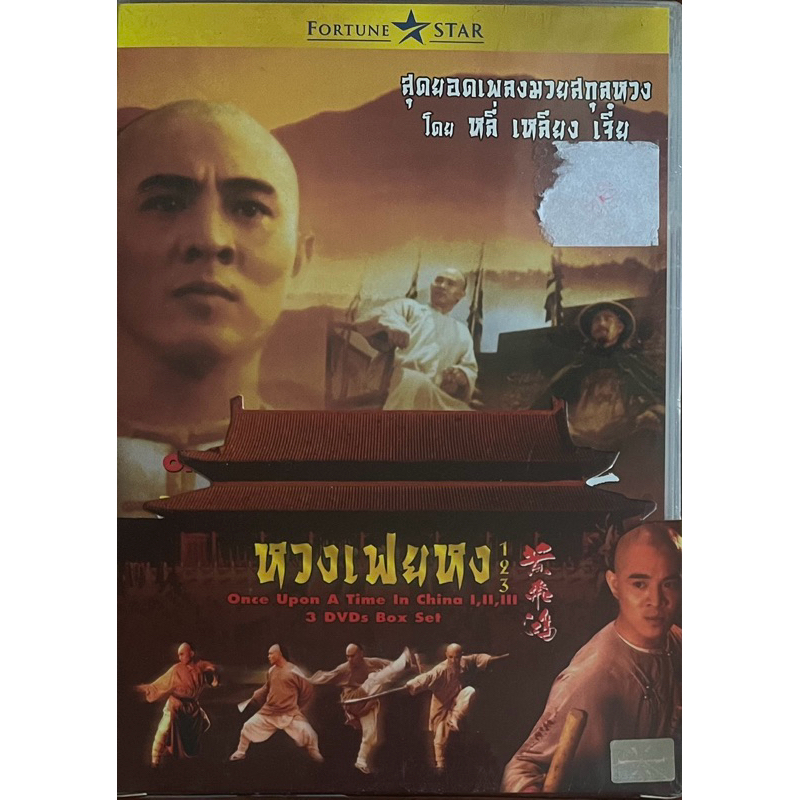 [3 DVDs Boxset] หวงเฟยหง 1 2 3 (แบบพากย์ไทยเท่านั้น)/ Once Upon a Time in China I,II,III (Thai audio