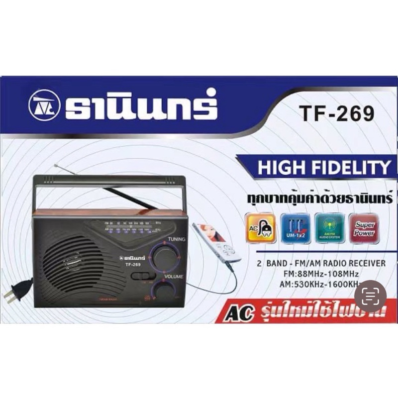 Tanin วิทยุธานินทร์ FM / AM รุ่น TF-269 ชาร์จไฟได้ ฟรีสายไฟเอซี