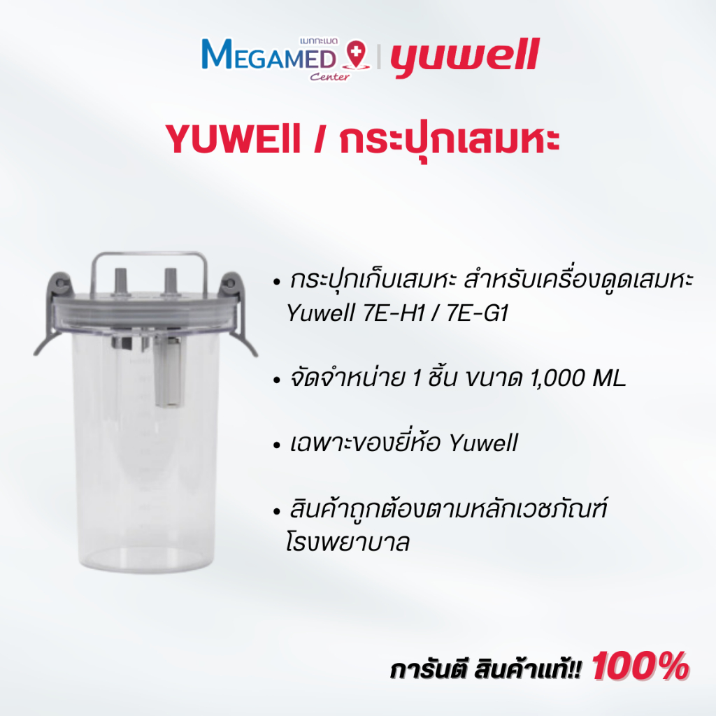 กระปุกเก็บเสมหะ สำหรับเครื่องดูดเสมหะ Yuwell 7E-H1/7E-G1