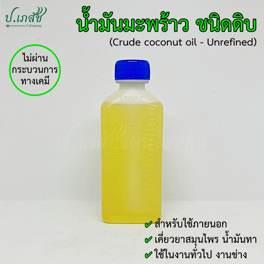 น้ำมันมะพร้าว ชนิดดิบ [60ซีซี / 120ซีซี] น้ำมันมะพร้าวธรรมดา ไม่ผ่านกระบวนการเคมี (ใช้เคี่ยวยาสมุนไพร นวด ทา)