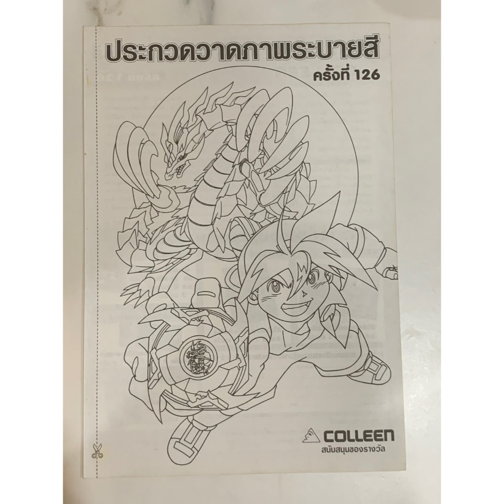 หน้าประกวดภาพระบายสี ครั้งที่ 126 การ์ตูน เบย์เบลด (Bey blade)