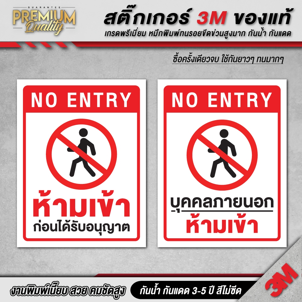 สติ๊กเกอร์ บุคคลภายนอกห้ามเข้า ห้ามเข้าก่อนได้รับอนุญาต ห้ามเข้า (สติ๊กเกอร์ 3M ของแท้) NE-E
