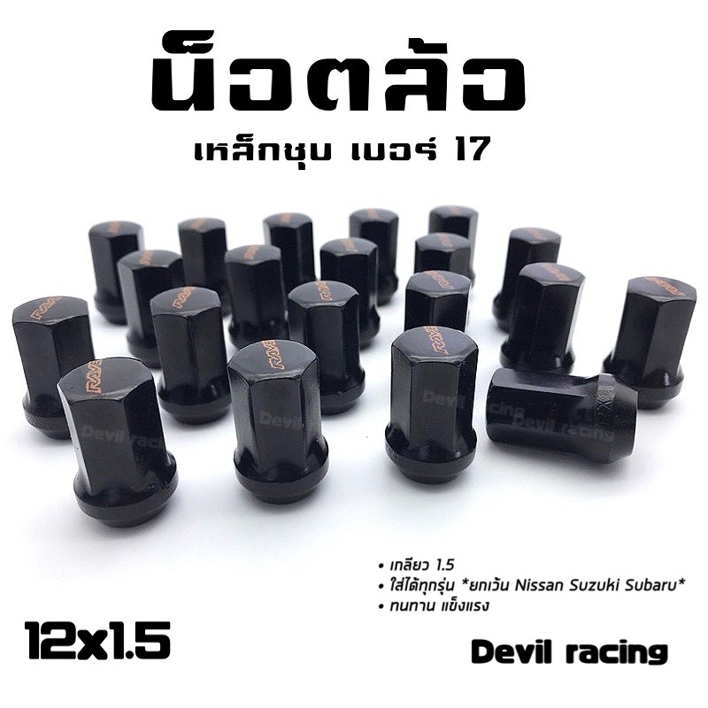 น็อตล้อรถยนต์ น็อตล้อรถ น็อตล้อเหล็ก rave เบอร์ 17'' ชุด 24ตัว/20ตัว เกลียว 1.5