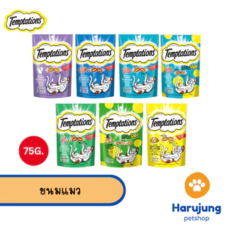 Temptations ขนมแมวสอดไส้ เทมเทชั่นส์ กรอบนอกนุ่มใน ขนาด 75 กรัม