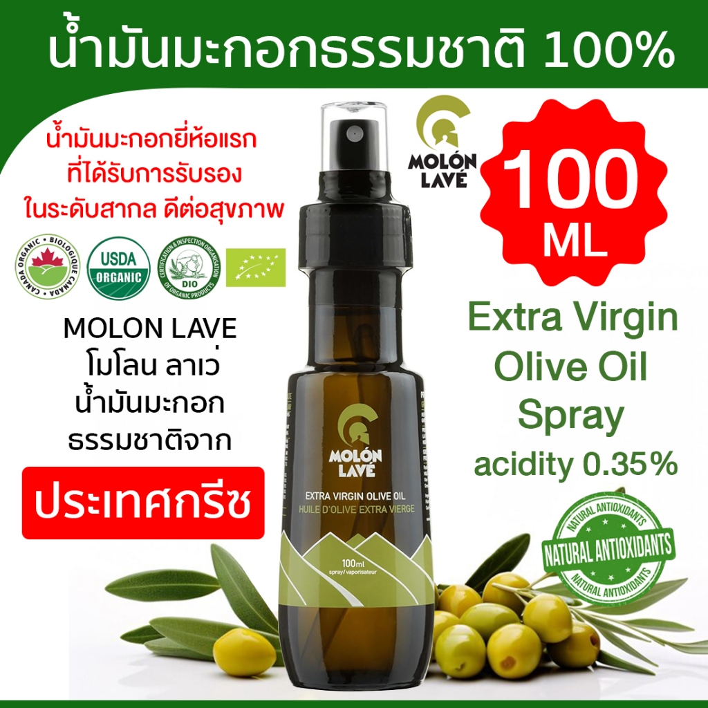 น้ำมันมะกอก 100ml MOLON LAVE extra-virgin olive oil spray (re-usable Spray bottle) โพลีฟีนอลสูง
