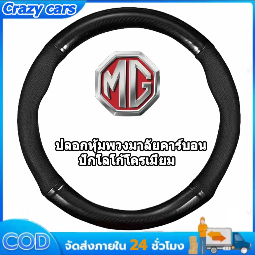ปลอกพวงมาลัยรถ หุ้มพวงมาลัยรถยนต์ mg zs hs gs mg 5 mg 6 mg 7 ปลอกหนังหุ้มพวงมาลัยรถยนต์คาร์บอนไฟเบอร์ 38CM ซม