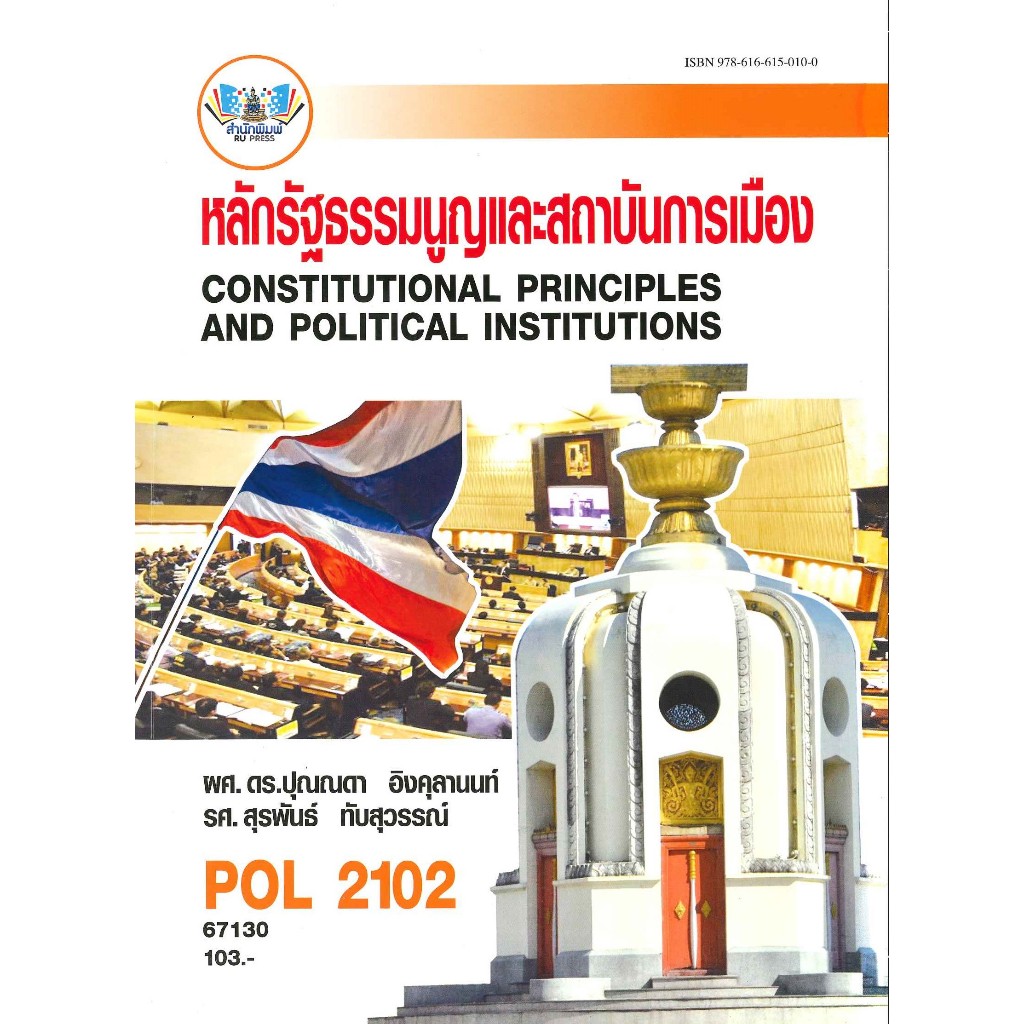 ตำราเรียน POL2102 (PS202) หลักรัฐธรรมนูญและสถาบันการเมือง (67130)