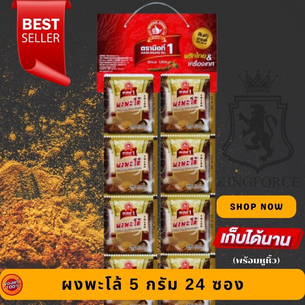 ตรามือที่ 1 พริกไทยเม็ดขาว/พริกไทยเม็ดดำ 10 g x24 ผงพะโล้/ผงกะหรี่  5 g x24 ผง ซองซาเช่ ที่หิ้ว พร้อมขาย - รูปที่ 3