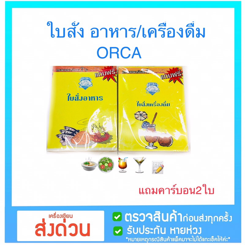 ใบสั่งอาหาร/เครื่องดื่ม (ORCA)  Guest check (พร้อมส่งจากไทย)