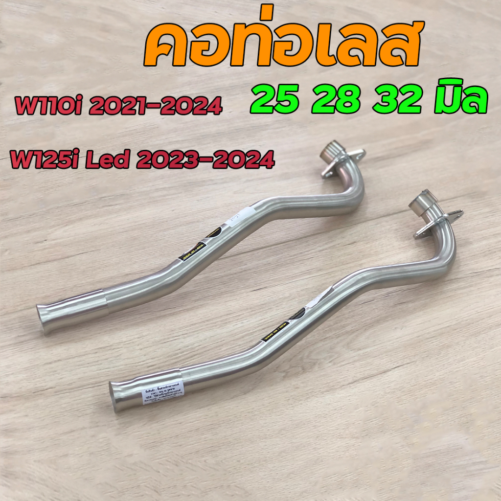คอท่อเลส W110i 2021 Led และ W125i 2023 มี 25,28 มิล เลสแท้ไม่เป็นสนิม มีขนาด 25 มิล และ 28 มิล