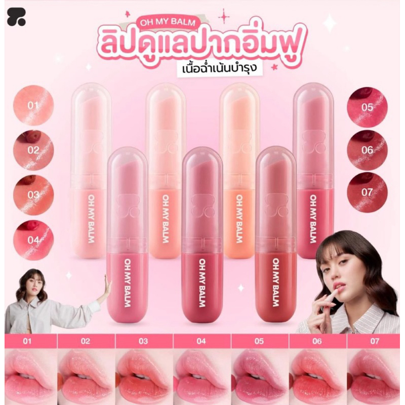 【LIVE พร้อมส่ง/ส่งด่วน】ลิปสติก 2p oh my blam ลิป ลิปกลอส ลิปมัน ลิปมาส์ก แก้ปากคล้ำ ปากชมพูดูอวบอิ่ม