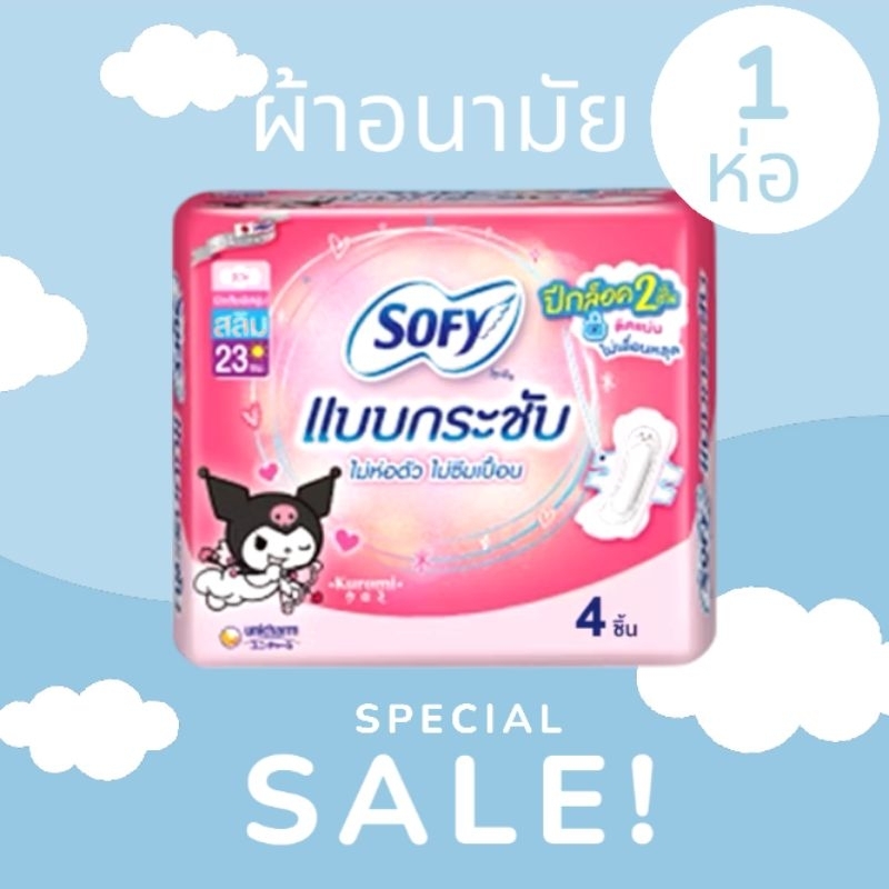 sofy ผ้าอนามัย โซฟี แบบกระชับ สลิม มีปีก แบบกลางวัน 23cm 4 ชิ้น (1ห่อ)