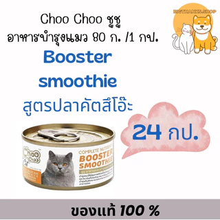 ((ยกลัง 24 กป.)) Choo Choo ชูชู อาหารเสริม สำหรับแมว ซุป สมูทตี้