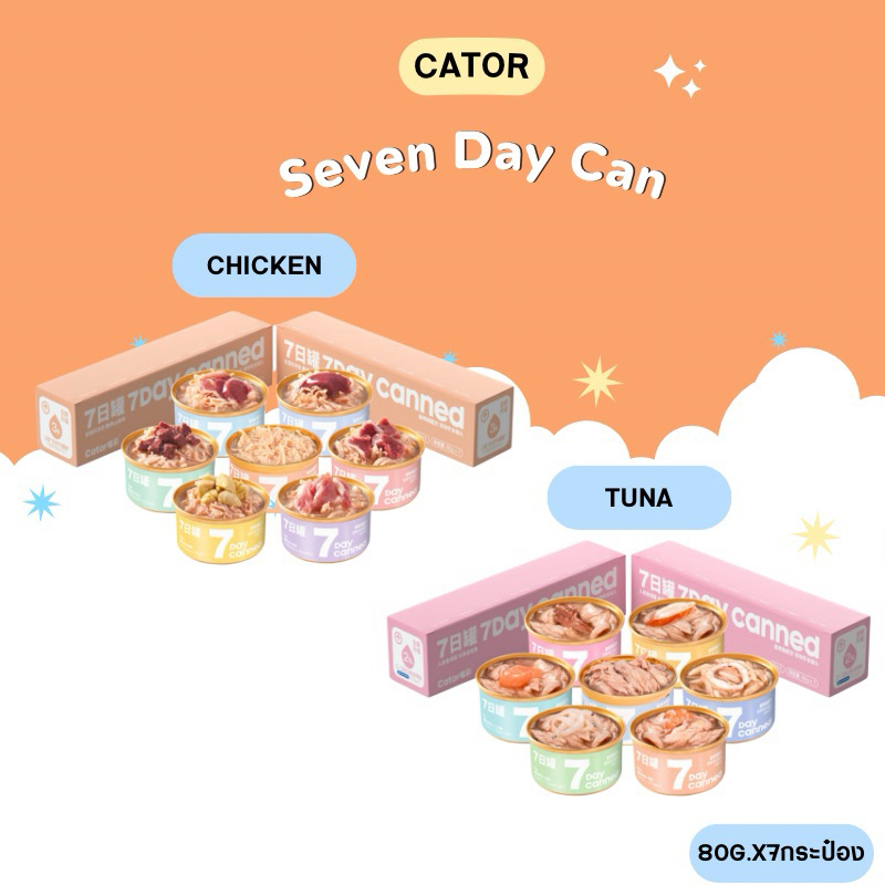 Cator อาหารเปียกกระป๋อง Seven Day Can 80g.x7กระป๋อง สำหรับแมวทุกช่วงวัย (สินค้าพร้อมส่งจากไทย )