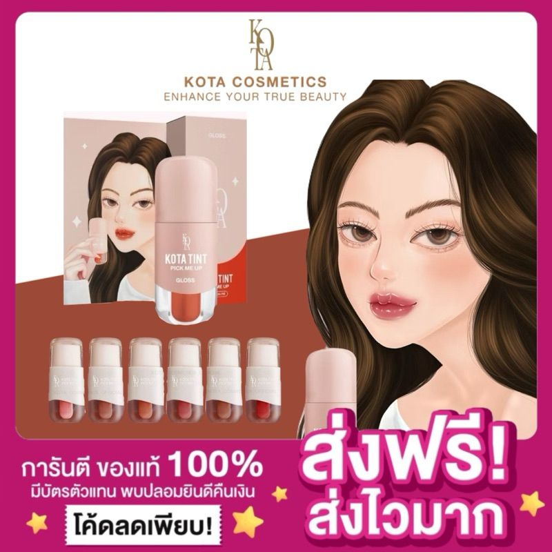 [ของแท้ 14 เฉด พร้อมส่ง‼️]ลิปKota ลิปโคตะ Kota Lip ลิปโคทา ลิปกลอส ลิปทิ้นท์ Kota Tint Pick Me Up ติ