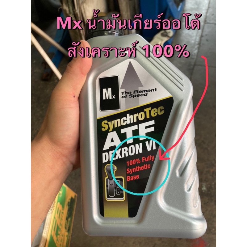 Mx แท้ !!! น้ำมันเกียร์ออโต้ Dexron VI  Fully Synthetic 100% สามารถเติมได้เกือบทุกรุ่นรถ (ยกเว้น CVT)