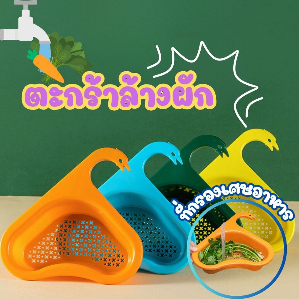 ส่งด่วน ตะกร้าล้างผักที่กรองเศษอาหาร ตะกร้ากรองเศษอาหาร ตะแกรงกรองเศษอาหาร ตะกร้าเข้ามุม