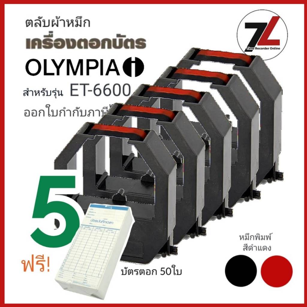 OLYMPIA ET-6600  ตลับผ้าหมึกเครื่องตอกบัตร นีโอแคล OLYMPIA รุ่น ET-6600 หมึกดำ-แดง ***ซื้อ5 ฟรี บัตร