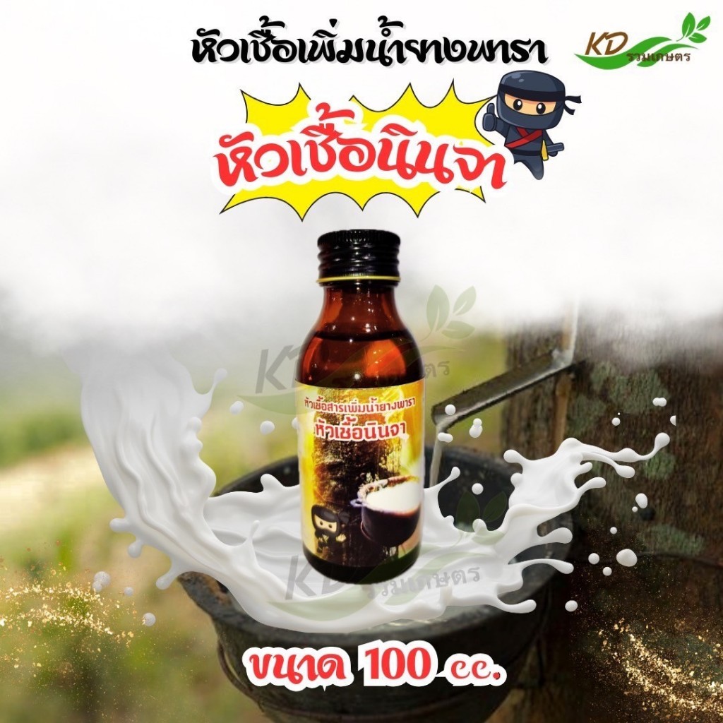 หัวเชื้อนินจา หัวเชื้อเพิ่มน้ำยางพารา 100cc สารเพิ่มประสิทธิภาพเพิ่มน้ำยางพารา สร้างเปลือกไว ชับรา ราดำ ราชมพู