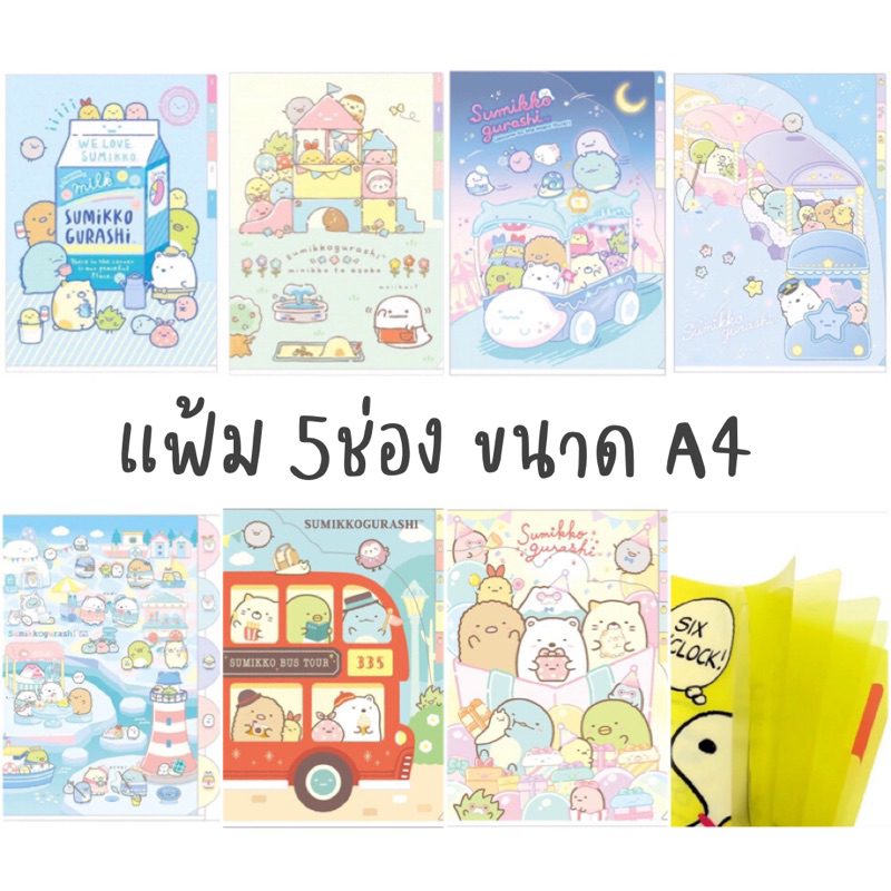 ***คอลล่าสุด***แฟ้มเอกสาร 5ช่อง A4 ลาย SUMIKKO