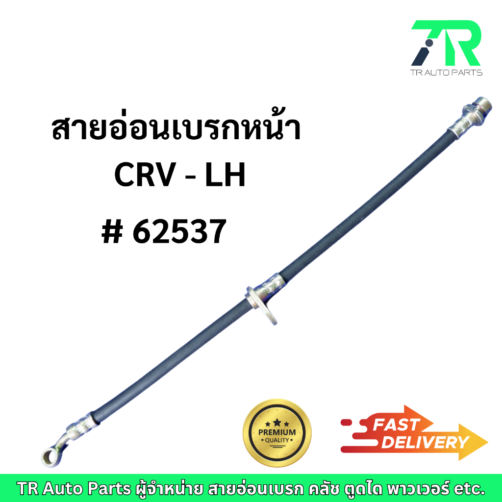 สายอ่อนเบรกหน้า Honda CRV - LH / RH