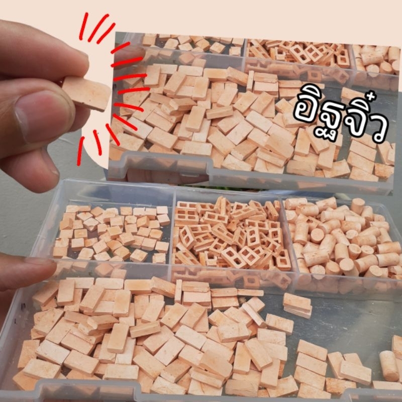 อิฐบล็อกจิ๋ว ในการสร้างบ้าน กำแพง และ ทำโมเดล