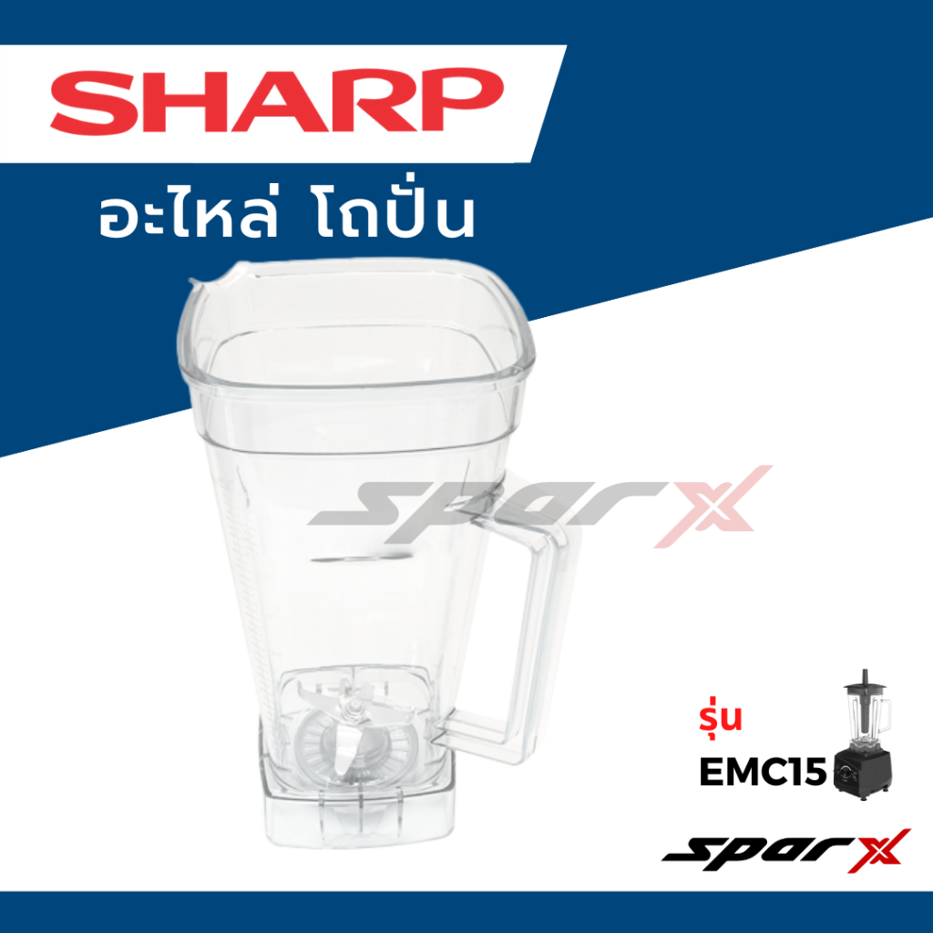Sharp อะไหล่เครื่องปั่น โถปั่น / ฝา /ไม้คน รุ่น EMC15