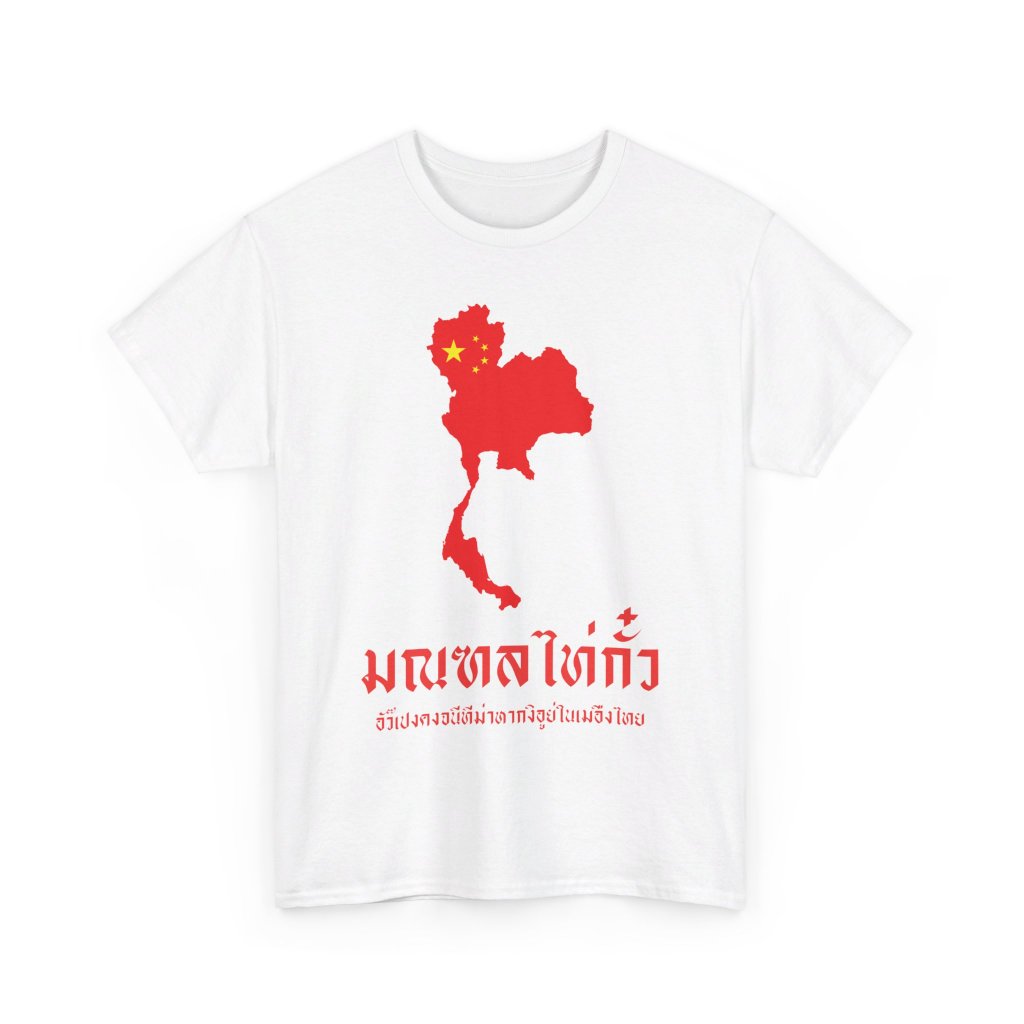 เสื้อยืด มณฑลไท่กั๋ว (Cotton 100%)