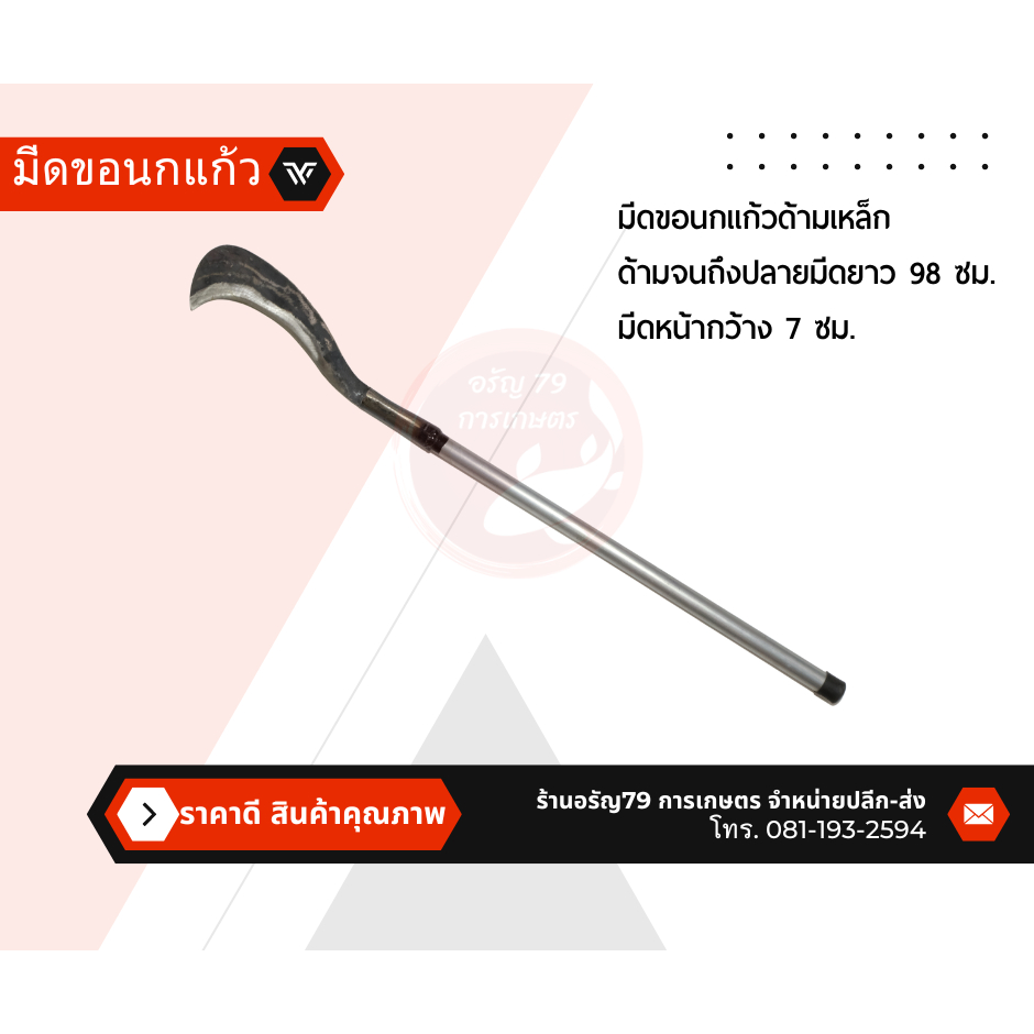 มีดขอนก มีดปากนก มีดพร้า พร้อมด้ามเหล็ก