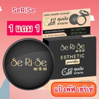 1 แถม 1✅ แป้งพัฟเซริเซ่ สูตร กันน้ำ กันเหงื่อ คุมมัน รองพื้น…
